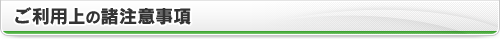 ご利用上の諸注意事項