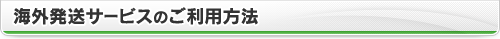 海外発送サービスのご利用方法