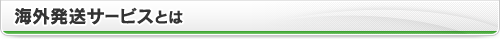 海外発送サービスとは
