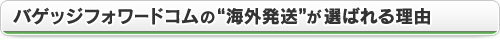 バゲッジフォワードコムの“海外発送”が選ばれる理由