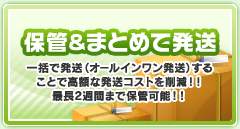 保管＆まとめて発送　一括で発送（オールインワン発送）することで高額な発送コストを削減！！最長2週間まで保管可能！！