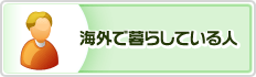 海外で暮らしている人