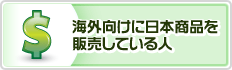海外向けに日本商品を販売している人