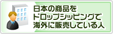 日本の商品をドロップシッピングで海外に販売している人