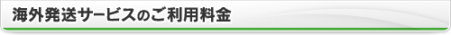 海外発送サービスのご利用料金