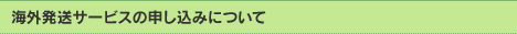 海外発送サービスの申し込みについて