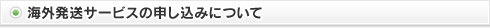 海外発送サービスの申し込みについて