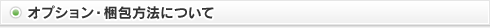 オプション・梱包方法について