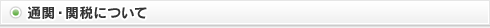 通関・関税について