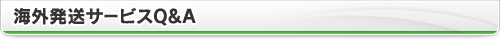 海外発送サービスQ＆A
