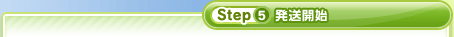 Step5 発送開始