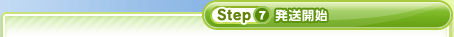 Step7 発送開始