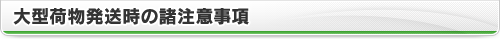 大型荷物発送時の諸注意事項