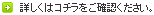 詳しくはコチラをご確認ください。