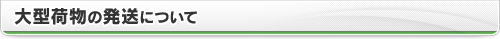 大型荷物の発送について