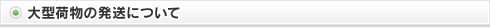大型荷物の発送について