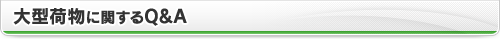 大型荷物に関するQ＆A