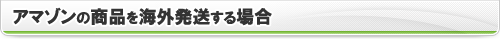 アマゾンの商品を海外発送する場合