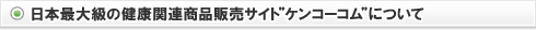 日本最大級の健康関連商品販売サイト「楽天市場」について