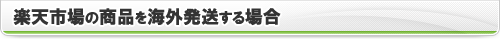 楽天市場の商品を海外発送する場合