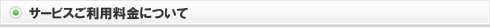 サービスご利用料金について