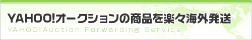 Yahoo!オークションの商品を楽々海外発送