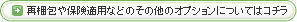 再梱包や保険適用などのその他のオプションについてはコチラ