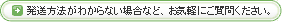 発送方法がわからない場合など、お気軽にご質問ください。