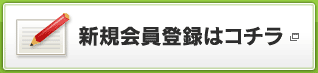 新規会員登録はコチラ