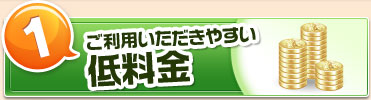 ご利用いただきやすい低料金