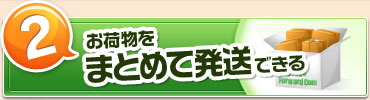 お荷物をまとめて発送できる