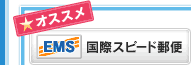 オススメ EMS 国際スピード郵便