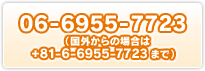 06-6955-7723 （国外からの場合は+81-6-6955-7723まで）