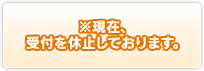 ※現在、受付を休止しております。