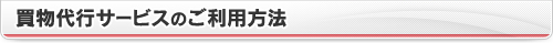 買物代行サービスのご利用方法