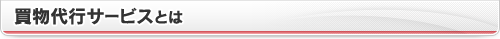 買物代行サービスとは
