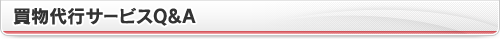 買物代行サービスQ＆A