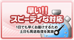 早い！！スピーディな対応　1日でも早くお届けするため土日も発送処理を実施