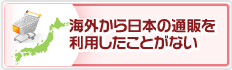 海外から日本の通販を利用したことがない