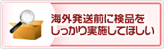 海外発送前に検品をしっかり実施してほしい