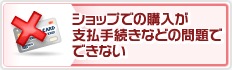 ショップでの購入が支払手続きなどの問題でできない