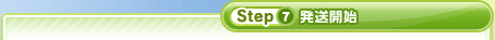 Step7 発送開始