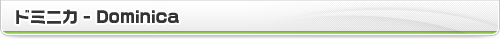 ドミニカ