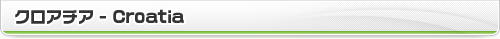クロアチア