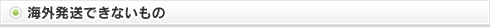 海外発送できないもの