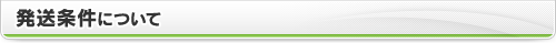 発送条件について