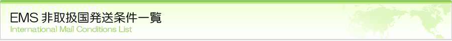 EMS非取扱国発送条件一覧