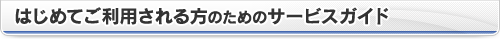 はじめてご利用される方のためのサービスガイド
