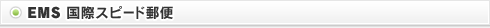 EMS 国際スピード郵便