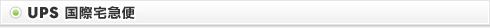 UPS 国際宅急便